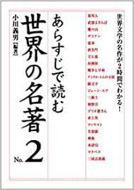 あらすじで読む世界の名著No.2 (楽書ブックス) | 小川 義男 |本 | 通販 | Amazon
